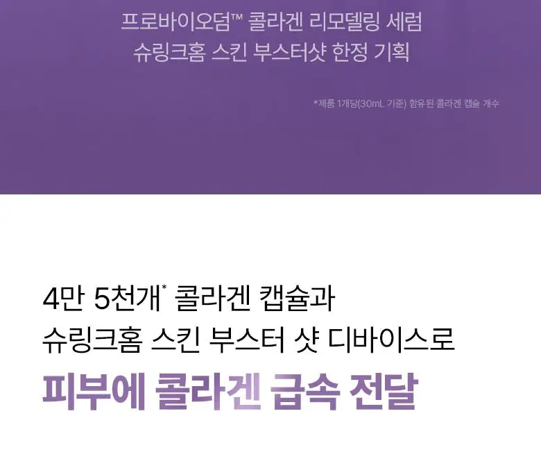 [슈링크홈콜라보|디바이스] 바이오힐보 프로바이오덤 콜라겐 세럼 30ml 슈링크홈기획(+콜라겐겔마스크) 상세페이지 10